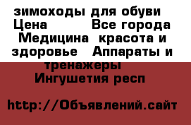 зимоходы для обуви › Цена ­ 100 - Все города Медицина, красота и здоровье » Аппараты и тренажеры   . Ингушетия респ.